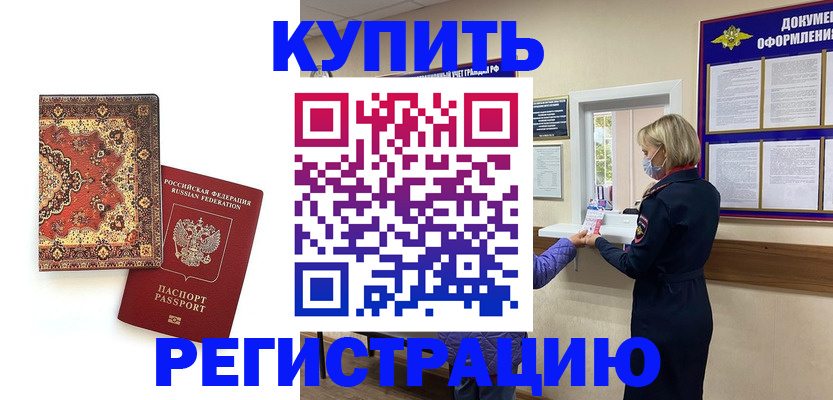 прописка для военкомата в Завитинске